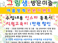 그림샘 방문미술 ..