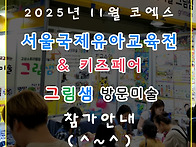 2025 11월 코엑스..