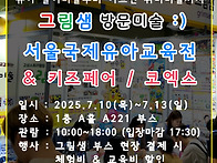 2025 코엑스 서울..