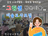 그림샘 방문미술 ..