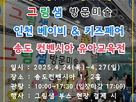 송도 베이비 & 키..