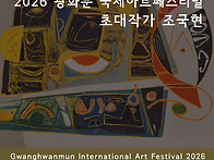 2026 광화문 국제..