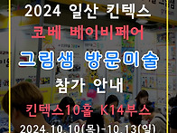 2024 일산 킨텍스..