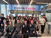 2026년 제1차 강서구지회 ..