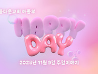 아동부 주일이야기 ㅡ 해피..