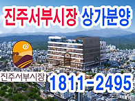 진주 서부시장 '상가분양' 임대수익형부동산..