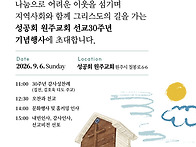 성공회 원주교회 선교30주..