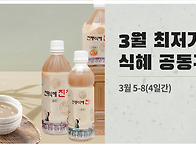 새봄맞이 식혜 3차 공동구..