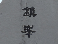 애진봉~백양산~운수사