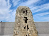 아들바위공원 주문진