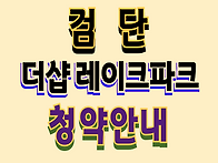 검단 더샵레이크파크 아파..