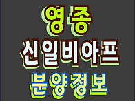 영종 신일 비아프 크레스트..