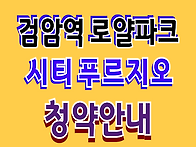 검암역 로얄파크시티 푸르..