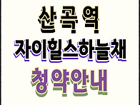 산곡6구역 산곡역 자이힐스..