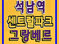 석남역 센트럴파크 그랑베..