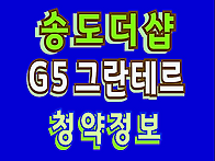 송도 더샵 그란테르 아파트..