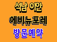 석남 이안 에비뉴포레 지역..