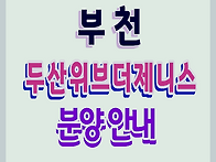 소사본 1-1구역 재개발 두..