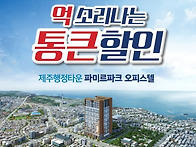 제주 파미르파크 이도일동..