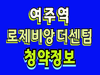 여주역 로제비앙 더센텀 ..