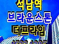 석남역 브라운스톤 더프라..