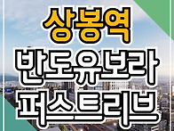 상봉역 반도유보라 퍼스트..