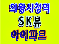 의왕시청역 sk뷰 아이파크..