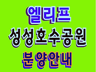 천안 엘리프 성성호수공원..