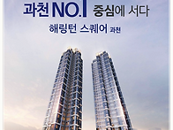 과천 효성 해링턴 정보!!..