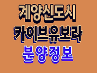 계양신도시 카이브 유보라..