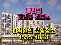 동탄 2~3인가구 오피스텔 ..