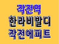 인천 작전에피트 특별지원..