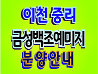 이천 중리 금성백조 예미지..