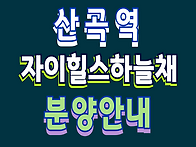 산곡6구역 산곡역 자이힐스..
