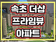 속초 더샵 프라임뷰 모델하..