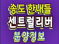 송도 한내들 센트럴리버 ..