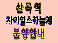 산곡역 자이힐스테이트하늘..