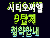씨티오씨엘9단지 청약 분양..