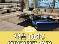 덕은 DMC 에일린의뜰 한강..