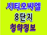 시티오씨엘 8단지 씨티오씨..