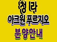 청라 아크원 푸르지오 1,..