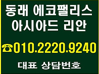 동래에코팰리스아시아드 리..