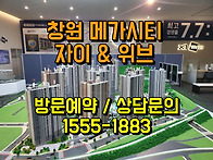 창원 진해 메가시티 자이위..