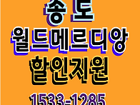 송도 월드메르디앙 아파트..