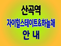 산곡역 자이힐스테이트&하..