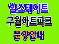 힐스테이트 구월아트파크 ..