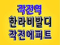 인천 작전 한라비발디 분양..