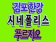 김포 한강시네폴리스 푸르..