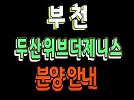 두산위브더제니스 부천 아..