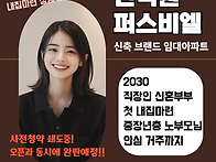 인덕원 퍼스비엘 소형신축..